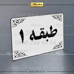پلاک طبقات 7 - تصویر 23
